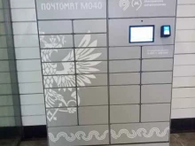 почтомат Почта России в Реутове