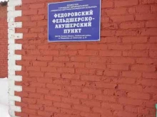 Федоровский фельдшерско-акушерский пункт, Школьная, 21 