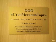 компания Ставметаллоторг в Ставрополе