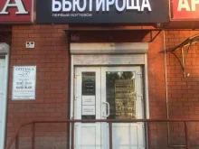 магазин косметики товаров для маникюра БьютиРоща в Брянске