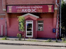 торгово-строительная компания Акфэс в Томске