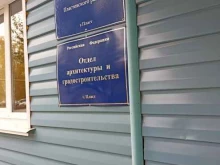 отдел архитектуры и строительства Управление единого заказчика Пластовского района в Пласте