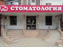 стоматологическая клиника Добрый доктор в Черкесске