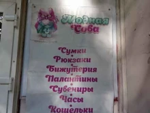 магазин бижутерии Модная сова в Санкт-Петербурге