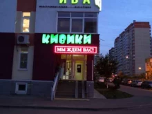 детский магазин Кивики в Краснодаре