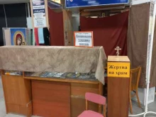 Храм во имя Святителя Николая Чудотворца Церковная лавка в Тольятти