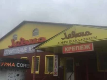 магазин строительных материалов Левша в Саранске