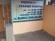 ремонтно-эксплуатационное предприятие РЭП №1 в Краснодаре