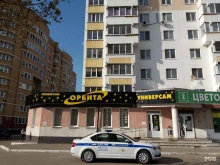 универсальный магазин Орбита в Брянске