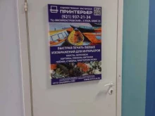 центр интерьерной печати Принтерьер в Санкт-Петербурге