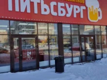 магазин разливного пива Питьсбург в Дзержинске