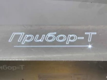 научно-производственная фирма Прибор-Т в Саратове