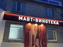сеть винных магазинов МАВТ-Винотека в Тюмени
