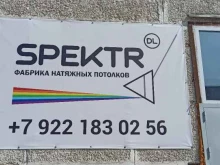 фабрика натяжных потолков Spektr dl в Екатеринбурге