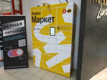 постамат Яндекс Маркет в Кирове