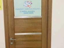 Логопед Кабинет нейропсихолога в Перми