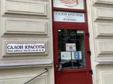 салон красоты Феникс в Санкт-Петербурге