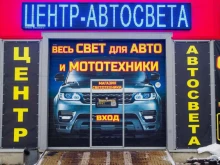 Тюнинг Центр Автосвета в Ярославле