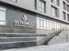 центр остеопатии и неврологии Остеомед в Санкт-Петербурге