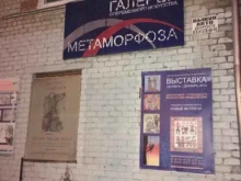 галерея современного искусства Метаморфоза в Комсомольске-на-Амуре