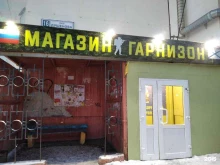 Армейский магазин Гарнизон в Североморске