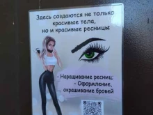 Услуги по уходу за ресницами / бровями Студия оформления ресниц и бровей в Тюмени