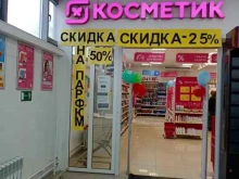 магазин косметики и бытовой химии Магнит косметик в Волгограде