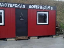 мастерская по ремонту велосипедов Rover room в Калининграде