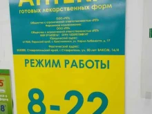 аптека Планета Здоровья в Ставрополе