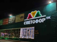 торговый комплекс Светофор в Южноуральске