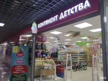 магазин Континент детства в Курске