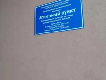 Аптечный пункт Детская поликлиника №4 в Белгороде