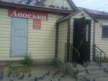 продуктовый магазин Авоська в Магадане