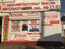 интернет-магазин автозапчастей Yulsun в Ставрополе