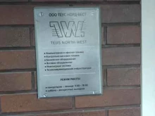 компания TEUS NORTH-WEST в Калининграде