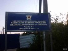 Медико-санитарные части Медико-санитарная часть №11 Федеральной службы исполнения наказания в Сыктывкаре