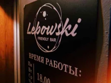 Бары Friendly bar lebowski в Биробиджане