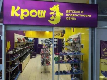 сеть магазинов детской обуви Крош в Сыктывкаре