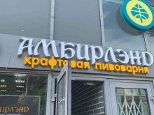 магазин разливного пива Амбирлэнд в Балашихе