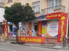 магазин Праздник в Нальчике