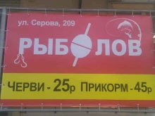 магазин Рыболов в Ставрополе