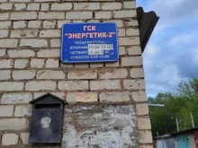 гаражный кооператив Энергетик-2 в Орле