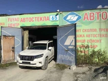 автоцентр Автостекла 65 в Южно-Сахалинске