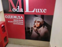магазин женской одежды Moda luxe в Пушкино