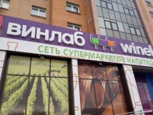 супермаркет напитков Винлаб в Архангельске