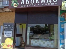 магазин по продаже фруктов и овощей Авокадо в Черкесске