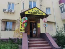 магазин 1000 мелочей в Владивостоке