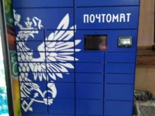 почтомат Почта России в Тюмени