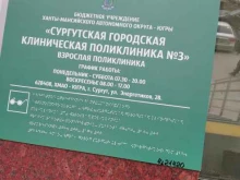 Взрослые поликлиники Сургутская городская клиническая поликлиника №3 в Сургуте