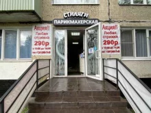 парикмахерская Стиляги в Санкт-Петербурге